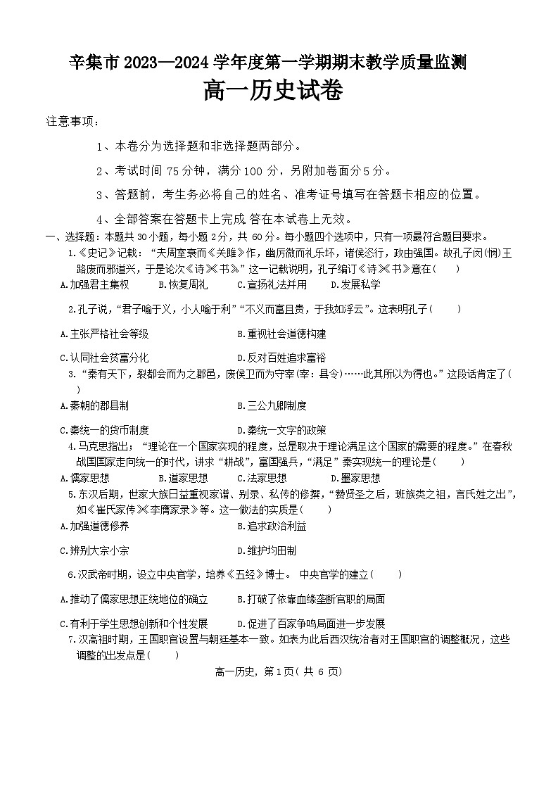 2024石家庄辛集高一上学期期末考试历史含答案第1页