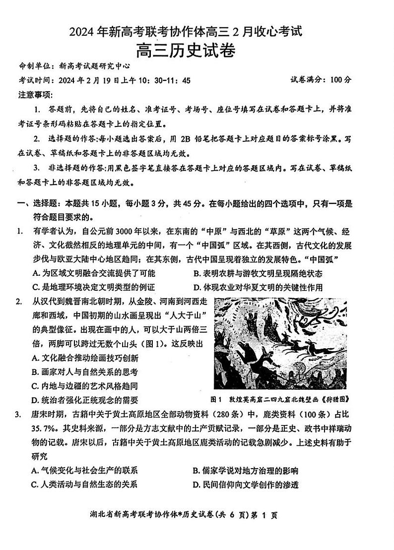 湖北省新高考联考协作体2023-2024学年高三下学期2月收心考试 历史第1页
