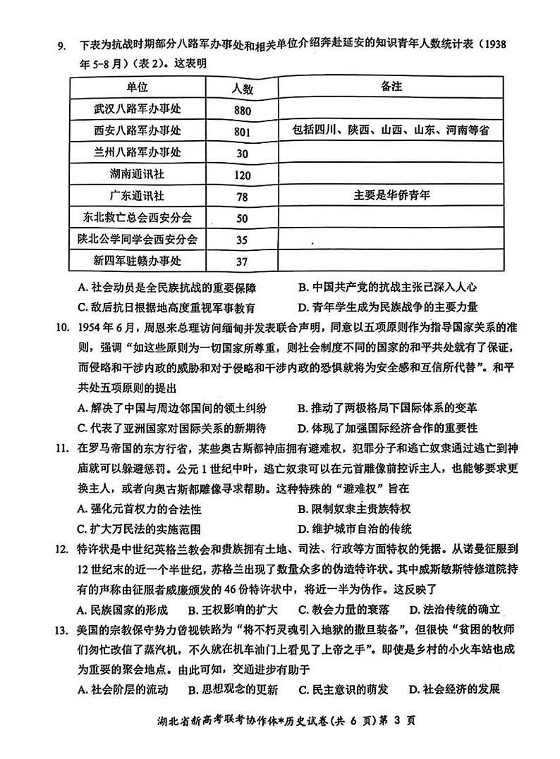 湖北省新高考联考协作体2023-2024学年高三下学期2月收心考试 历史第3页