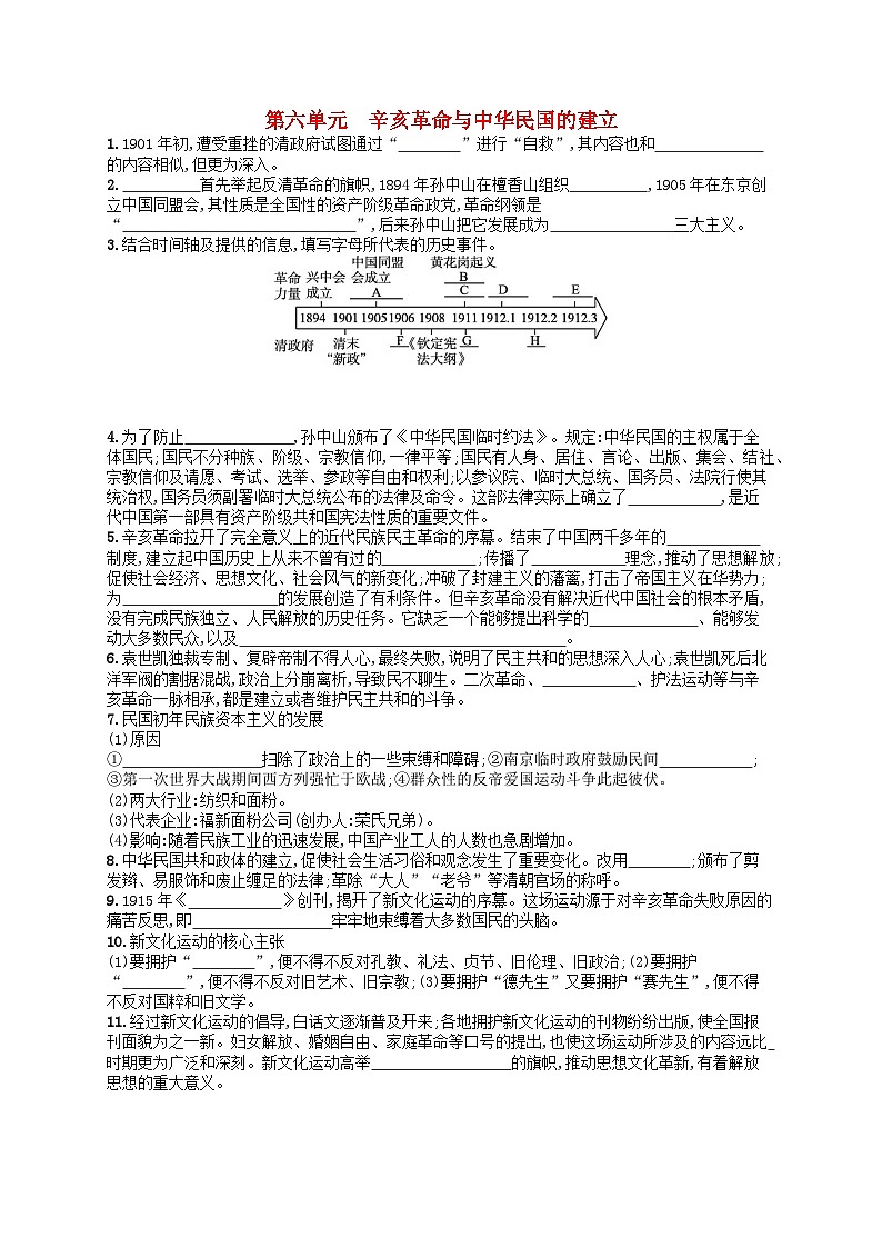 2024高考历史基础知识二轮综合复习默写训练6辛亥革命与中华民国的建立01