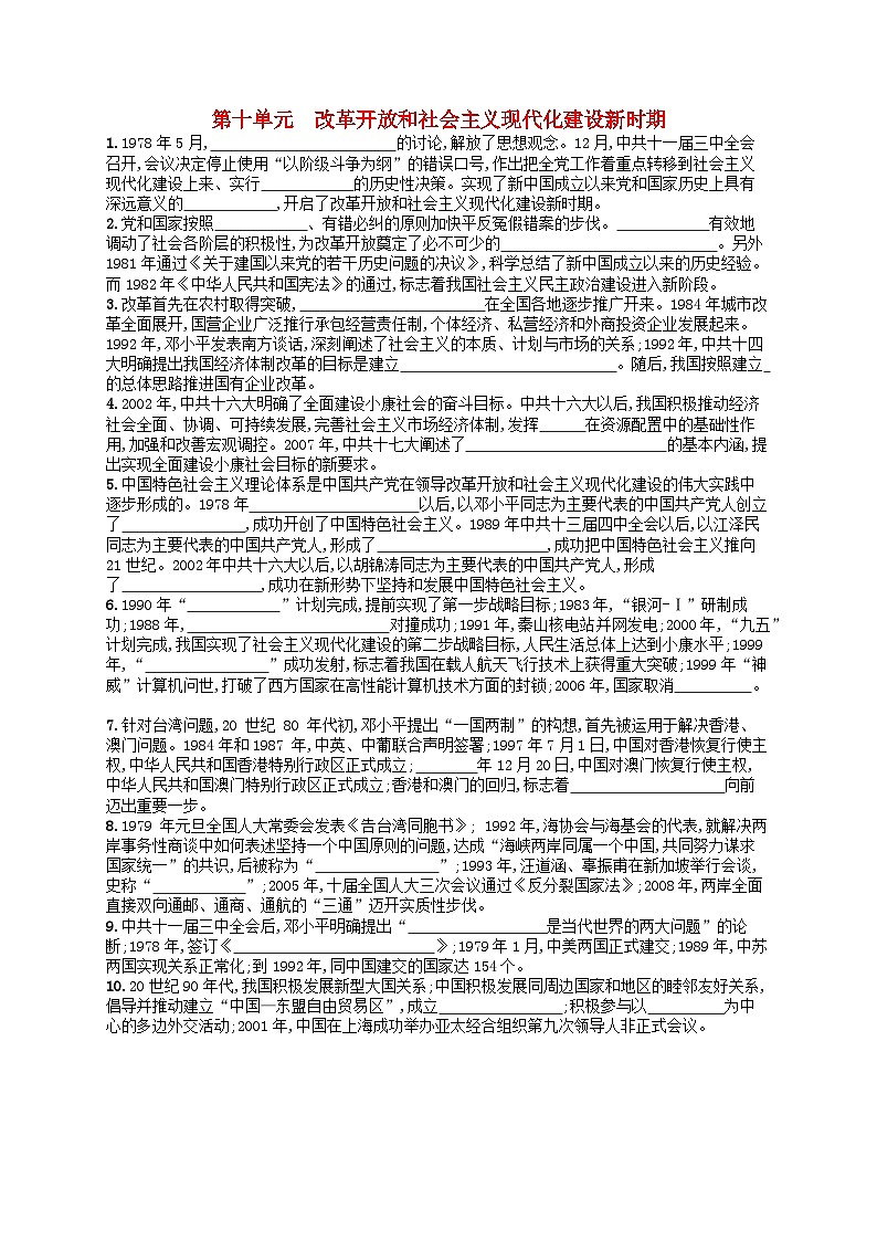 2024高考历史基础知识二轮综合复习默写训练10改革开放和社会主义现代化建设新时期第1页