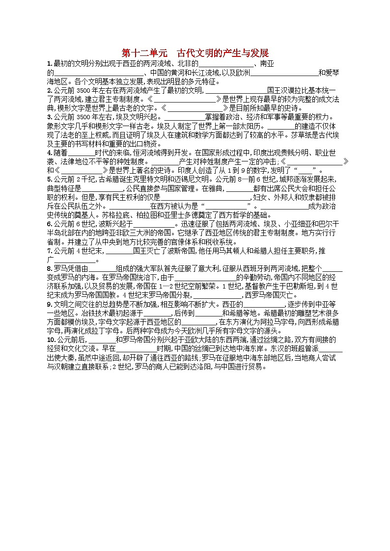 2024高考历史基础知识二轮综合复习默写训练12古代文明的产生与发展01