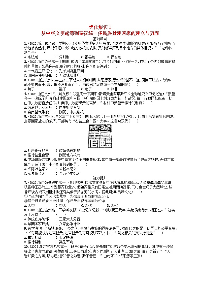 2024高考历史基础知识二轮综合复习优化集训试题1从中华文明起源到秦汉统一多民族封建国家的建立与巩固第1页