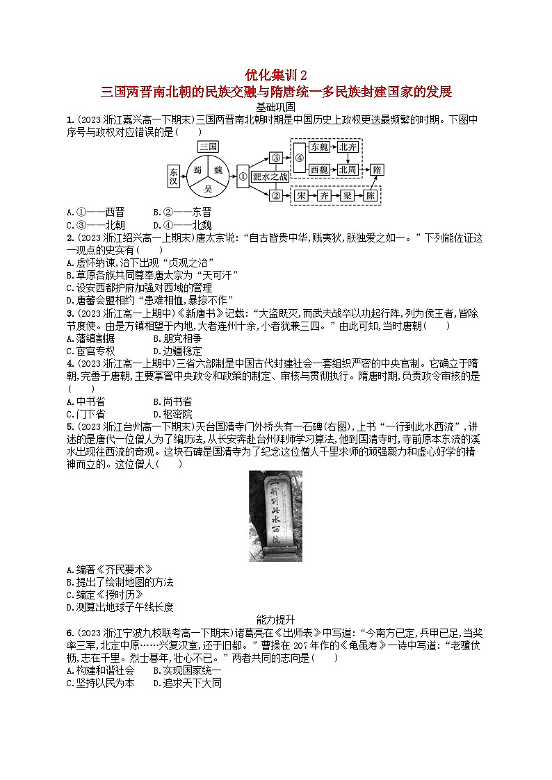2024高考历史基础知识二轮综合复习优化集训试题2三国两晋南北朝的民族交融与隋唐统一多民族封建国家的发展01