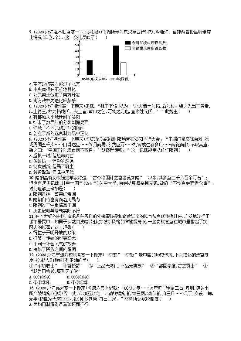 2024高考历史基础知识二轮综合复习优化集训试题2三国两晋南北朝的民族交融与隋唐统一多民族封建国家的发展02
