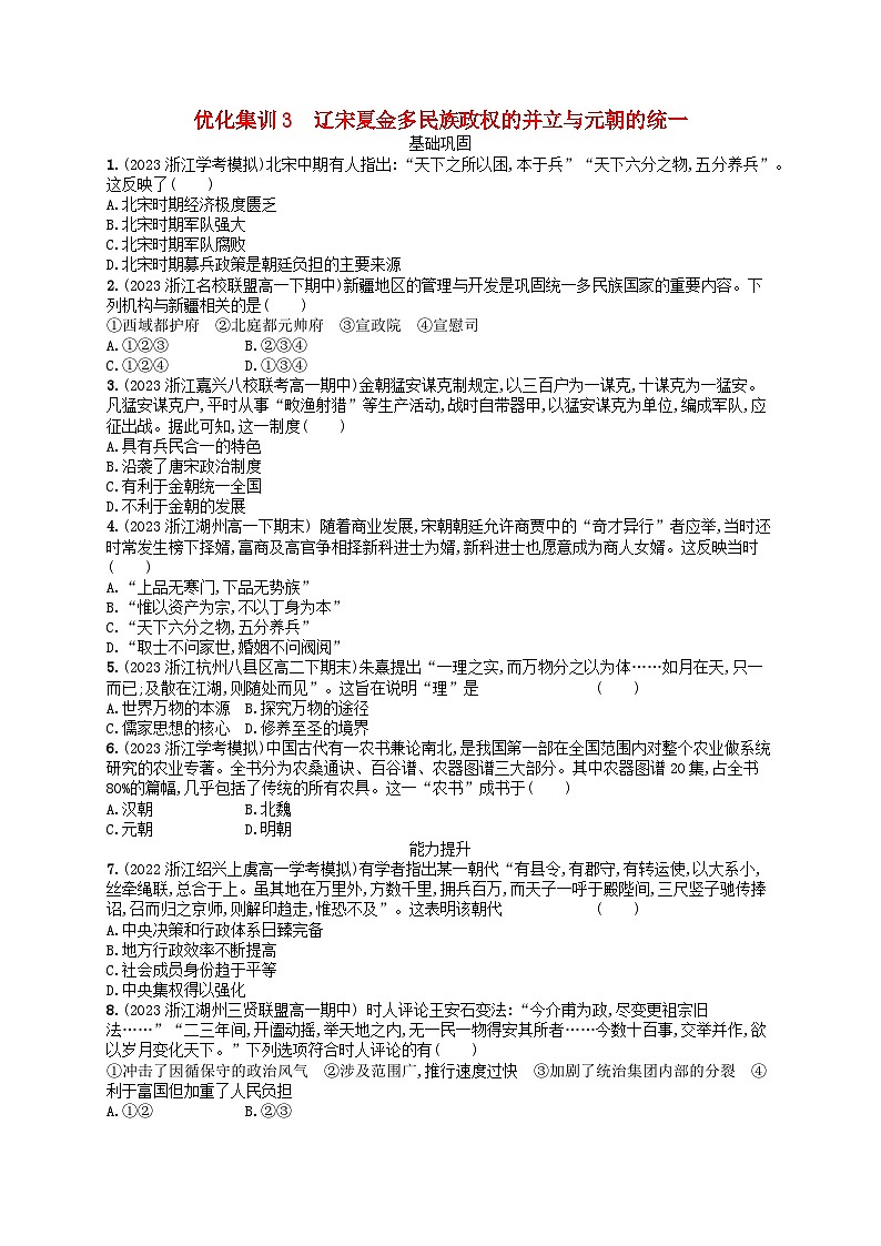 2024高考历史基础知识二轮综合复习优化集训试题3辽宋夏金多民族政权的并立与元朝的统一第1页