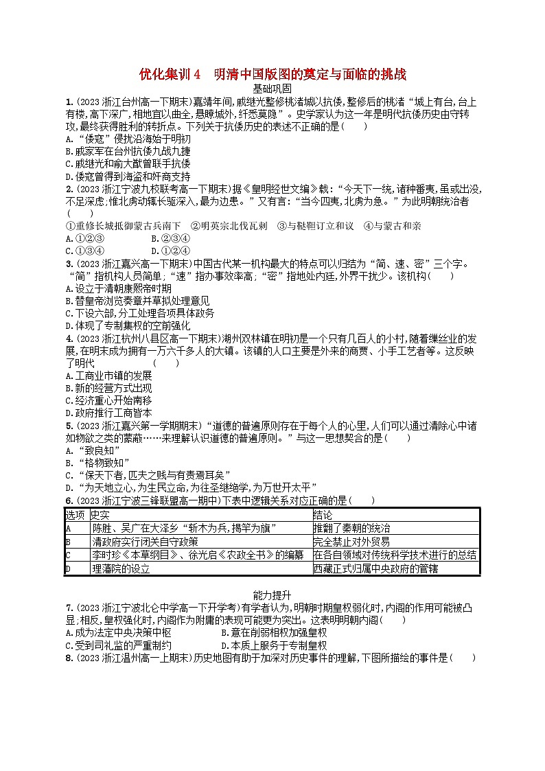 2024高考历史基础知识二轮综合复习优化集训试题4明清中国版图的奠定与面临的挑战01