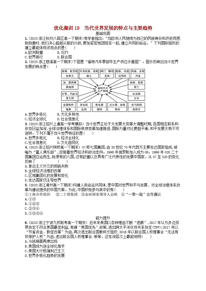 2024高考历史基础知识二轮综合复习优化集训试题19当代世界发展的特点与主要趋势第1页