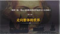 第22讲  走向整体的世界课件—2024届高三历史统编版一轮复习