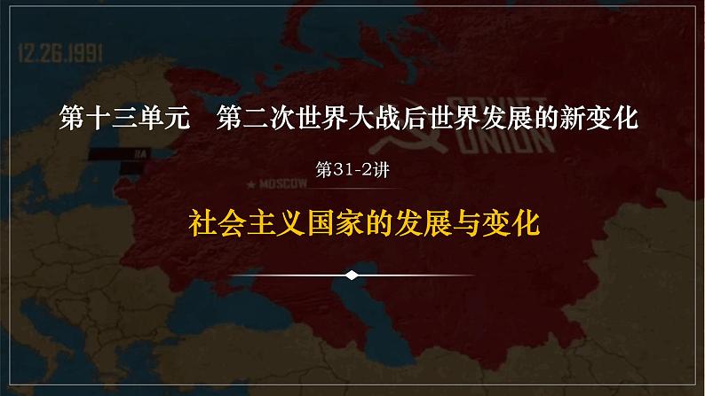 第31-2讲 社会主义国家的发展与变化 课件--2024届高考统编版必修中外历史纲要下册一轮复习第1页