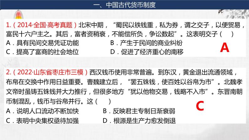 第9讲 9-2 中国古代的货币与赋税制度 课件--2024届高三统编版（2019）高中历史选择性必修1一轮复习08