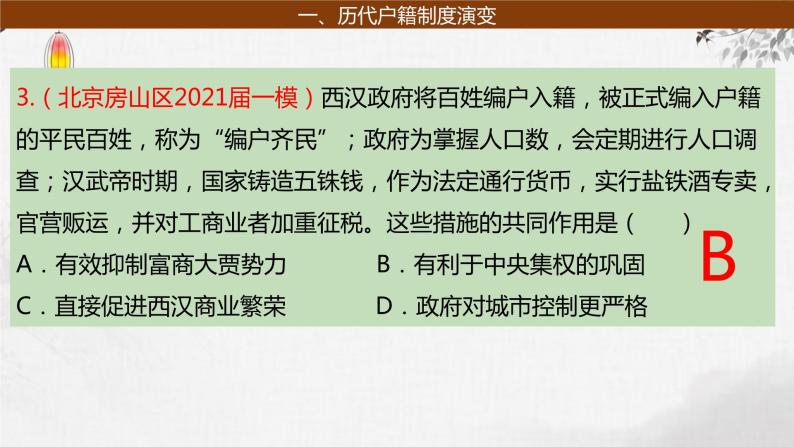 第10讲 中国古代的户籍制度、社会治理与医疗卫生 课件--2024届高三历史统编版（2019）一轮复习06