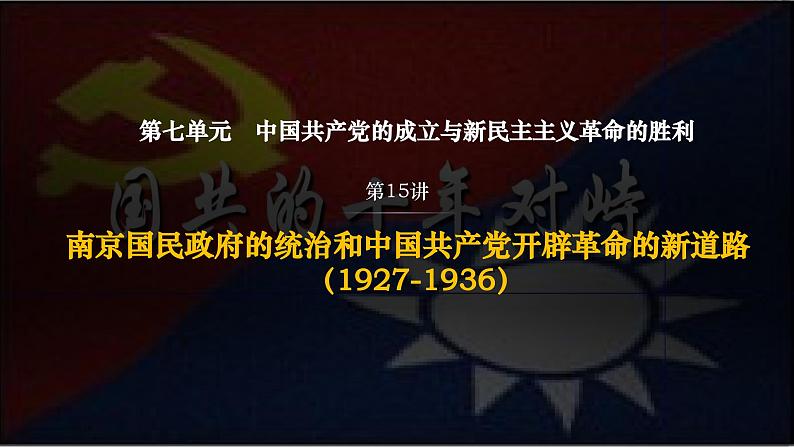 第15讲 南京国民政府的统治和中国共产党开辟革命新道路 课件--2024届高三统编版(2019)必修中外历史纲要上一轮复习第1页