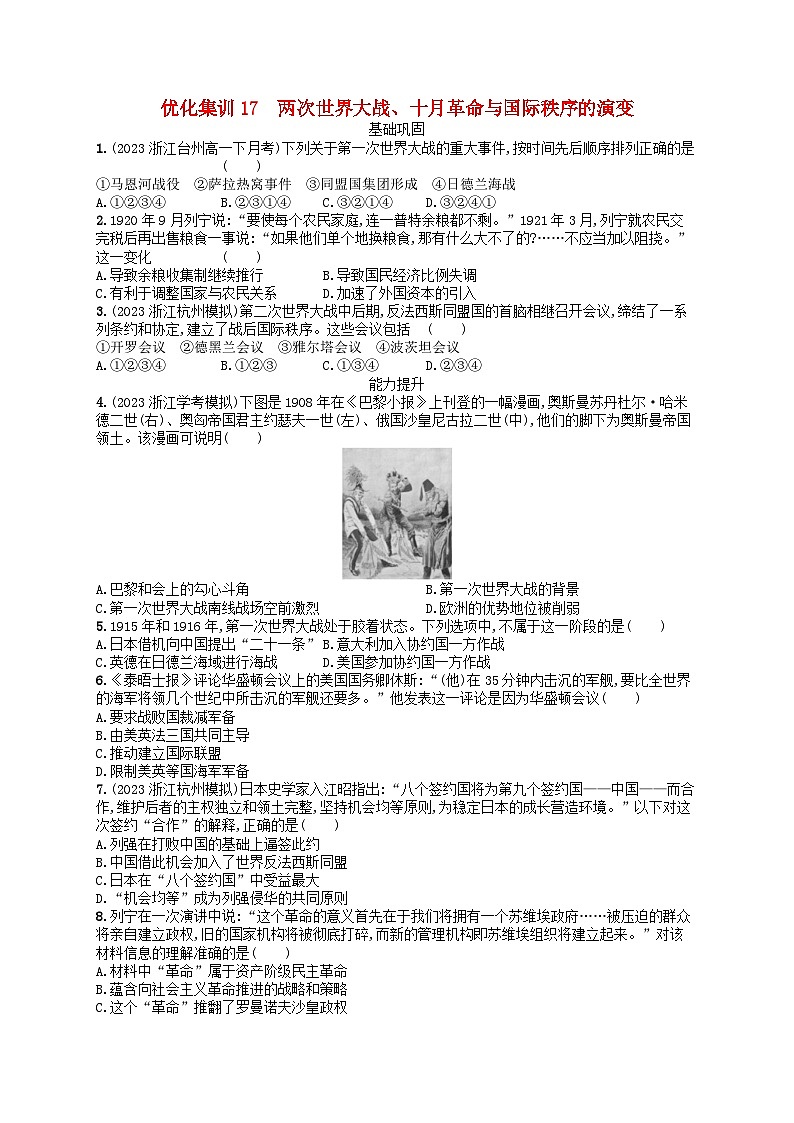 2024高考历史基础知识二轮综合复习优化集训试题17两次世界大战十月革命与国际秩序的演变第1页