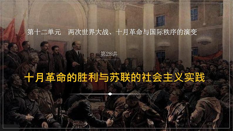 第28讲 十月革命的胜利与苏联的社会主义实践 课件--2024届高考统编版历史一轮复习第1页