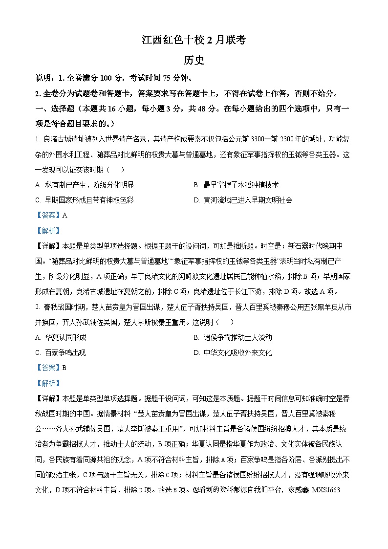 142，江西省红色十校2023-2024学年高三下学期2月联考历史试题