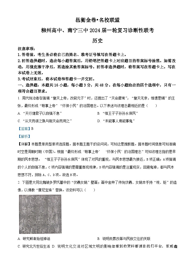 145，2024届广西壮族自治区南宁市名校联盟高三下学期新高考适应性考试（二模）历史试题01