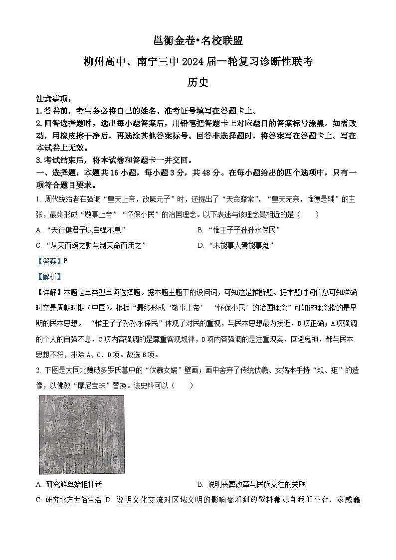 145,2024届广西壮族自治区南宁市名校联盟高三下学期新高考适应性考试(二模)历史试题01