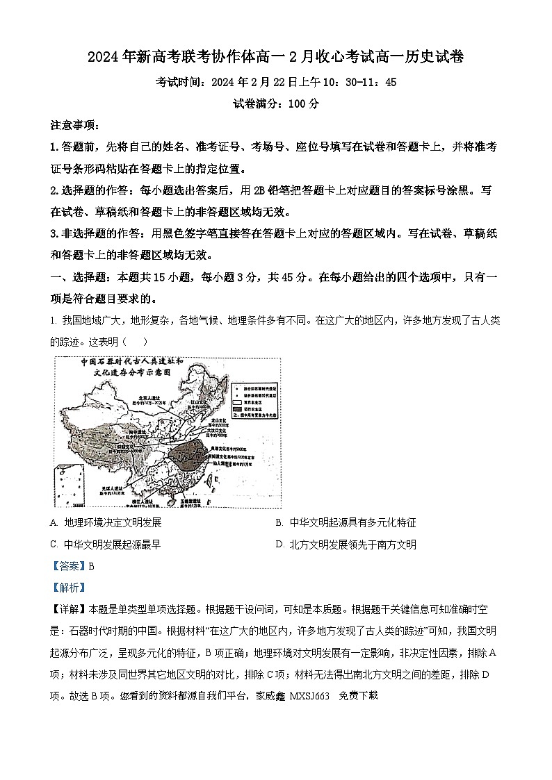 146,湖北省新高考联考协作体2023-2024学年高一下学期2月开学收心考试历史试卷第1页