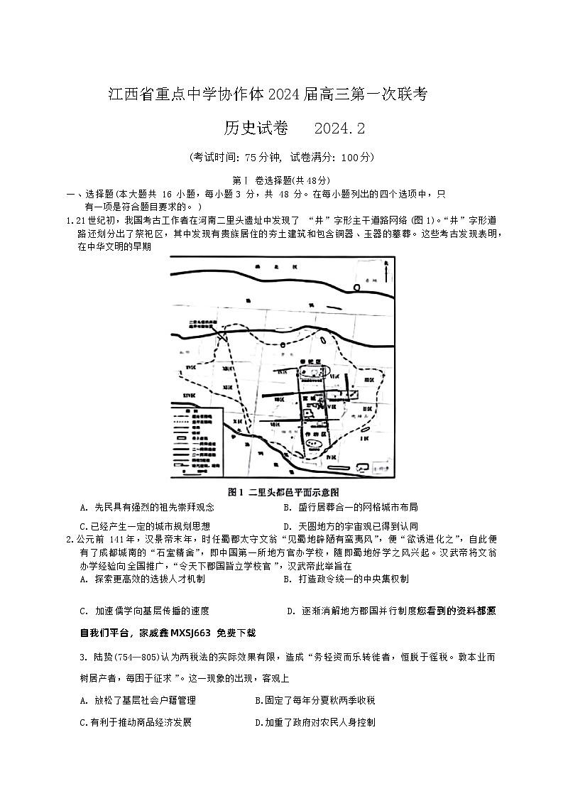147,2024届江西省重点中学协作体高三下学期第一次联考历史试卷第1页