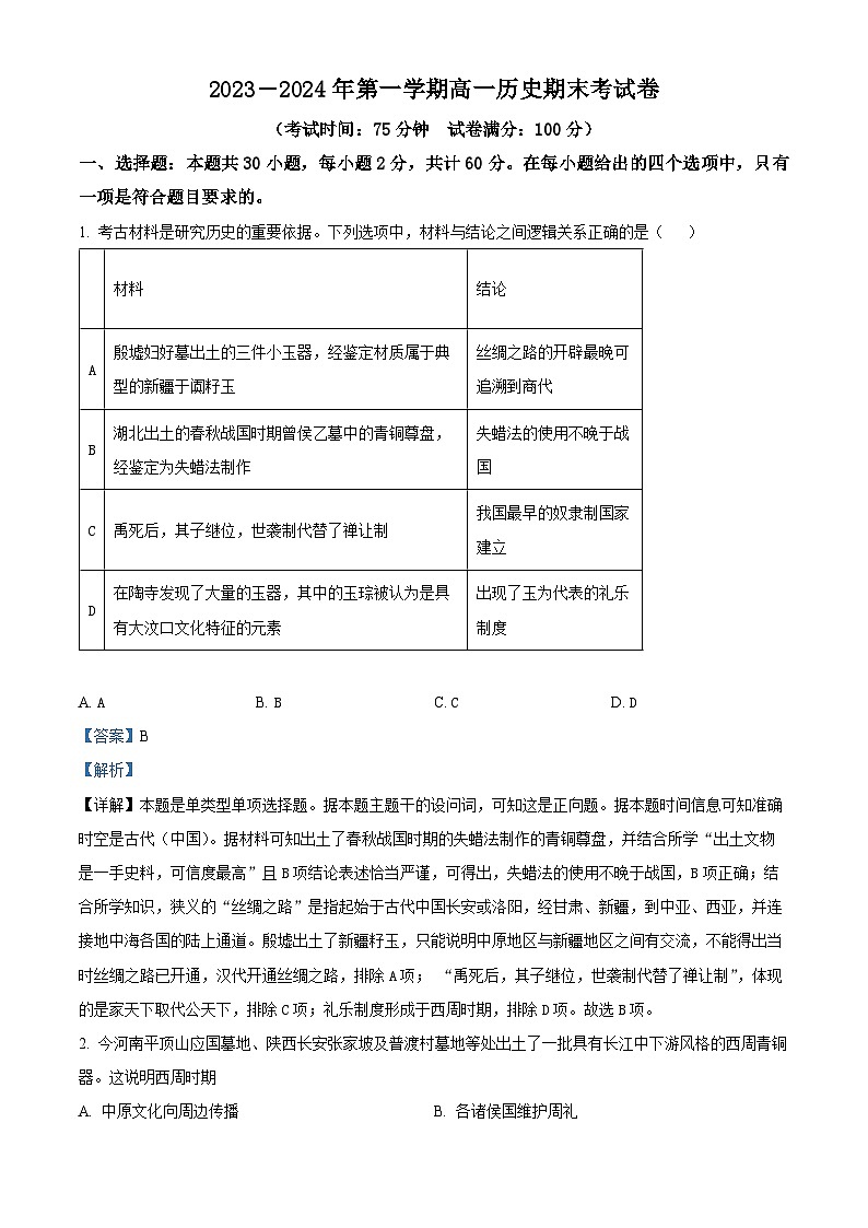 福建省莆田市2023-2024学年高一上学期期末考试历史试题(解析版)第1页