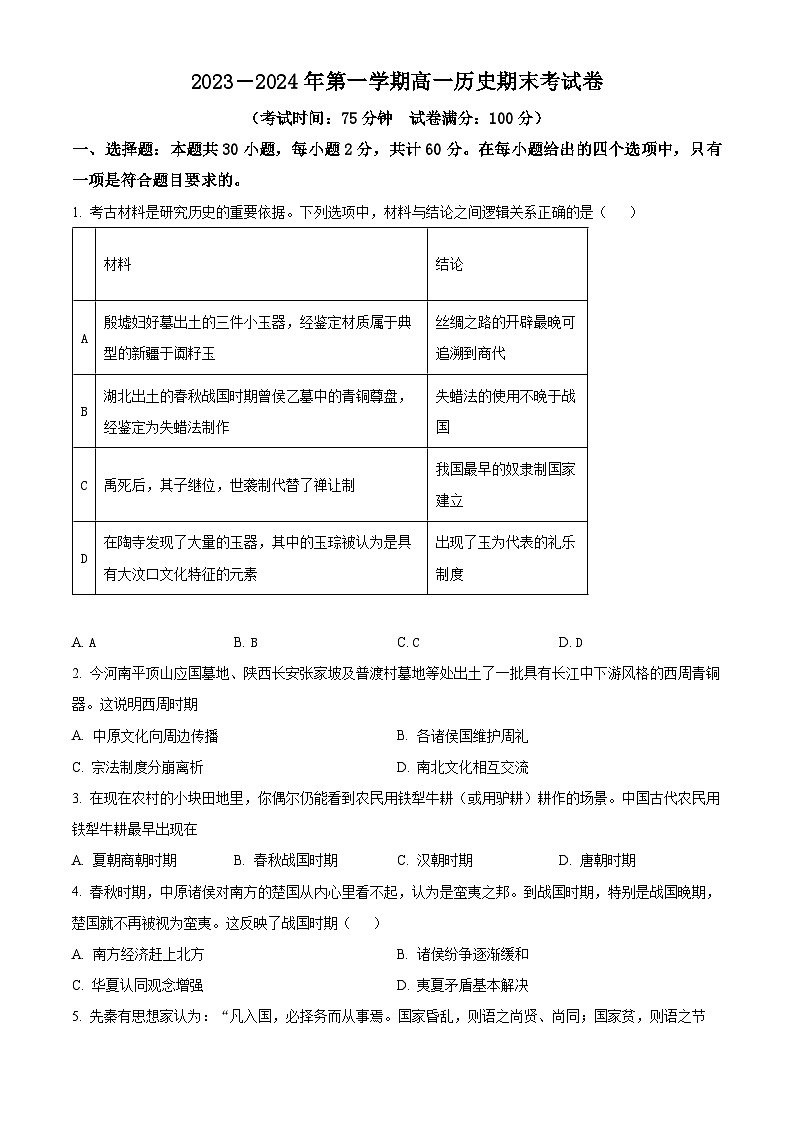 福建省莆田市2023-2024学年高一上学期期末考试历史试题(原卷版)第1页