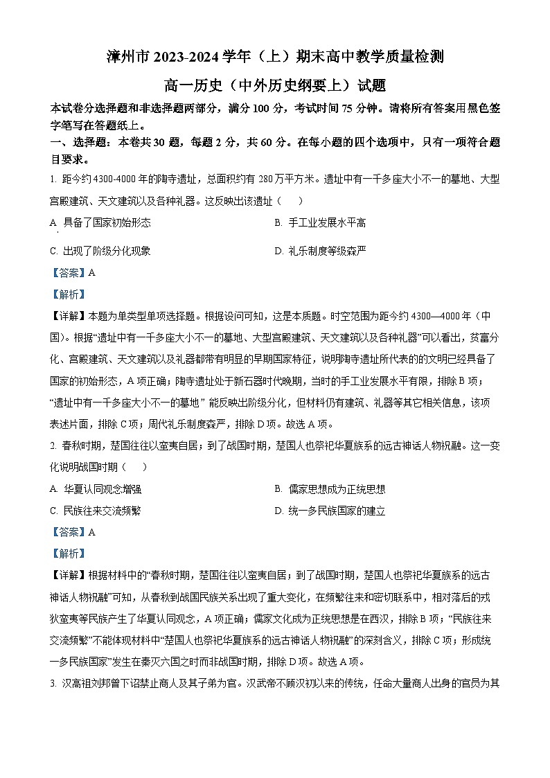 福建省漳州市2023-2024学年高一上学期期末考试历史试题(解析版)第1页
