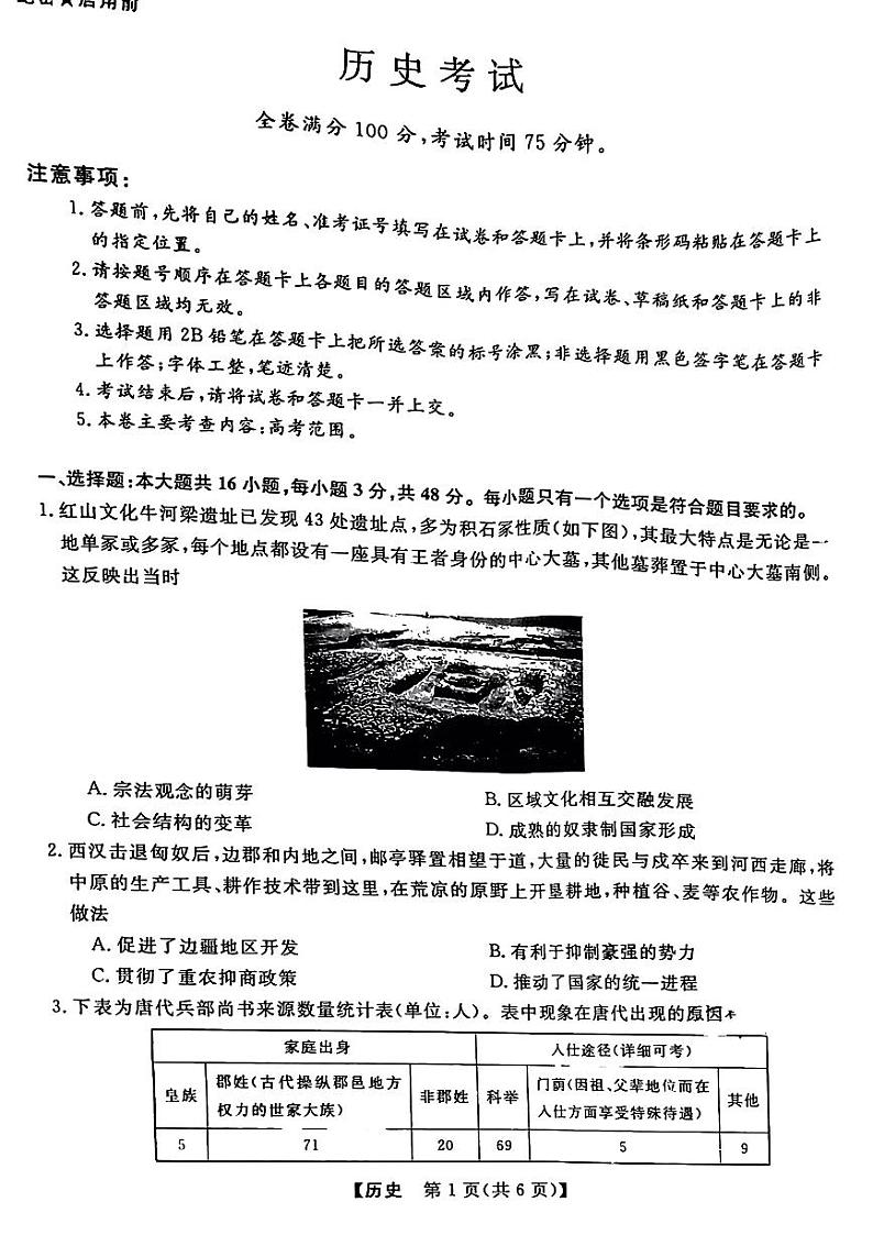 2024届齐齐哈尔市高三一模历史试题和答案第1页