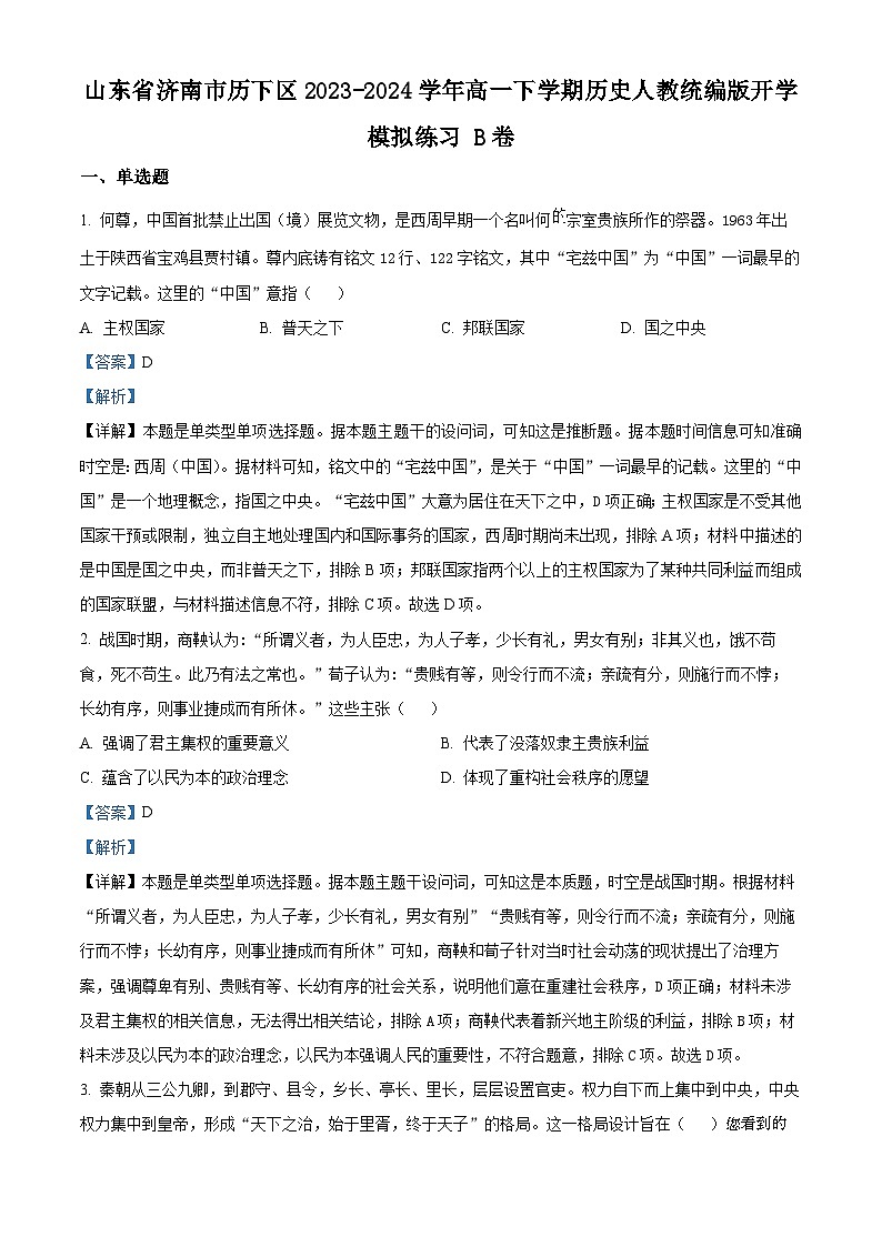 72,山东省济南市历下区2023-2024学年高一下学期开学模拟练习历史试题( B卷)第1页