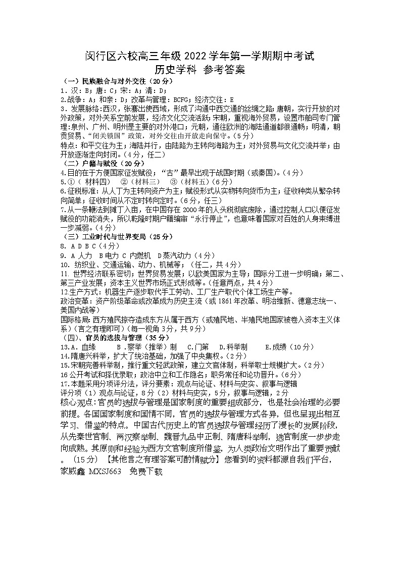 75,上海市闵行区2022-2023学年高三上学期联合教研质量调研期中考试历史试卷第1页