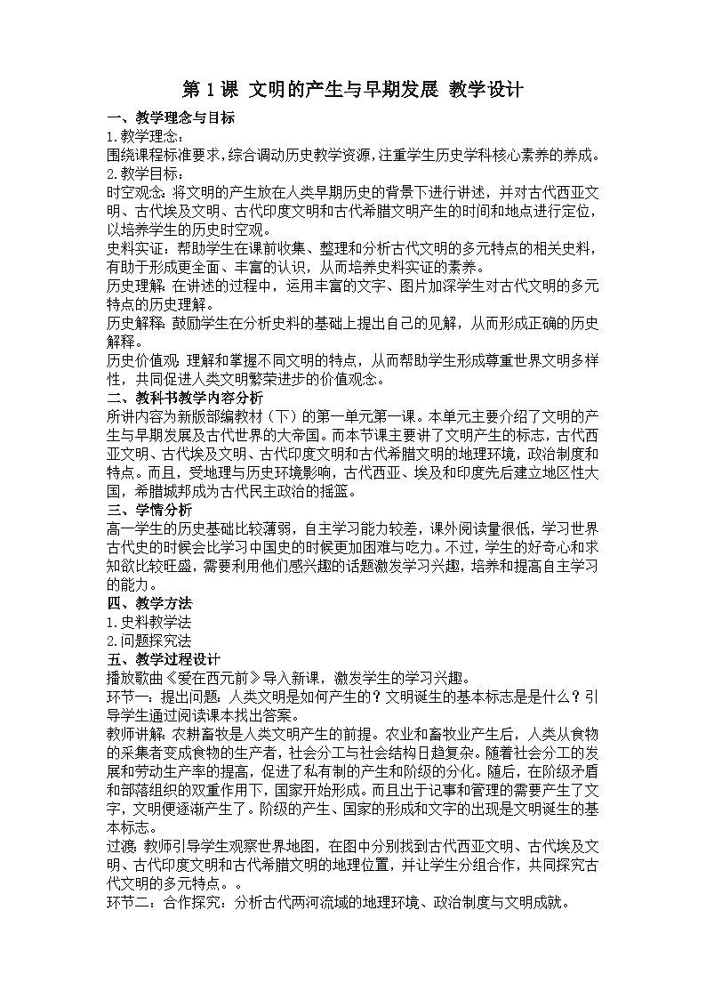 第1课 文明的产生与早期发展 教学设计01