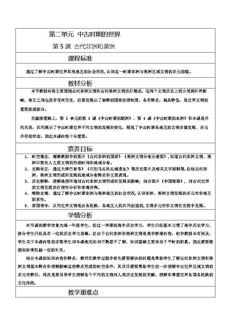 第5课 古代非洲与美洲(教学设计 )-【上好课】高一历史同步备课系列(统编版纲要下)第1页