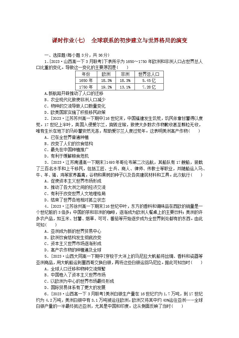 2024版新教材高中历史课时作业七全球联系的初步建立与世界格局的演变部编版必修中外历史纲要下01