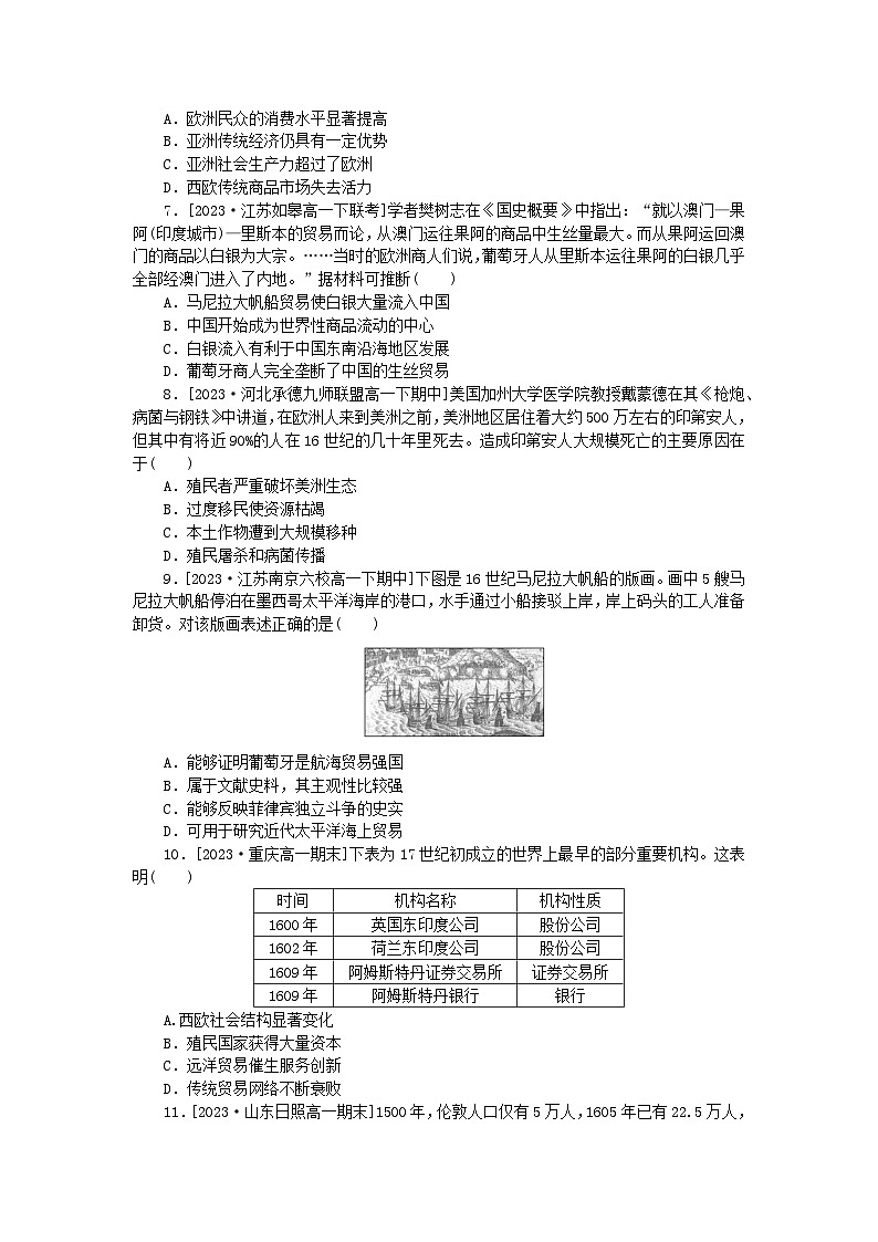 2024版新教材高中历史课时作业七全球联系的初步建立与世界格局的演变部编版必修中外历史纲要下02
