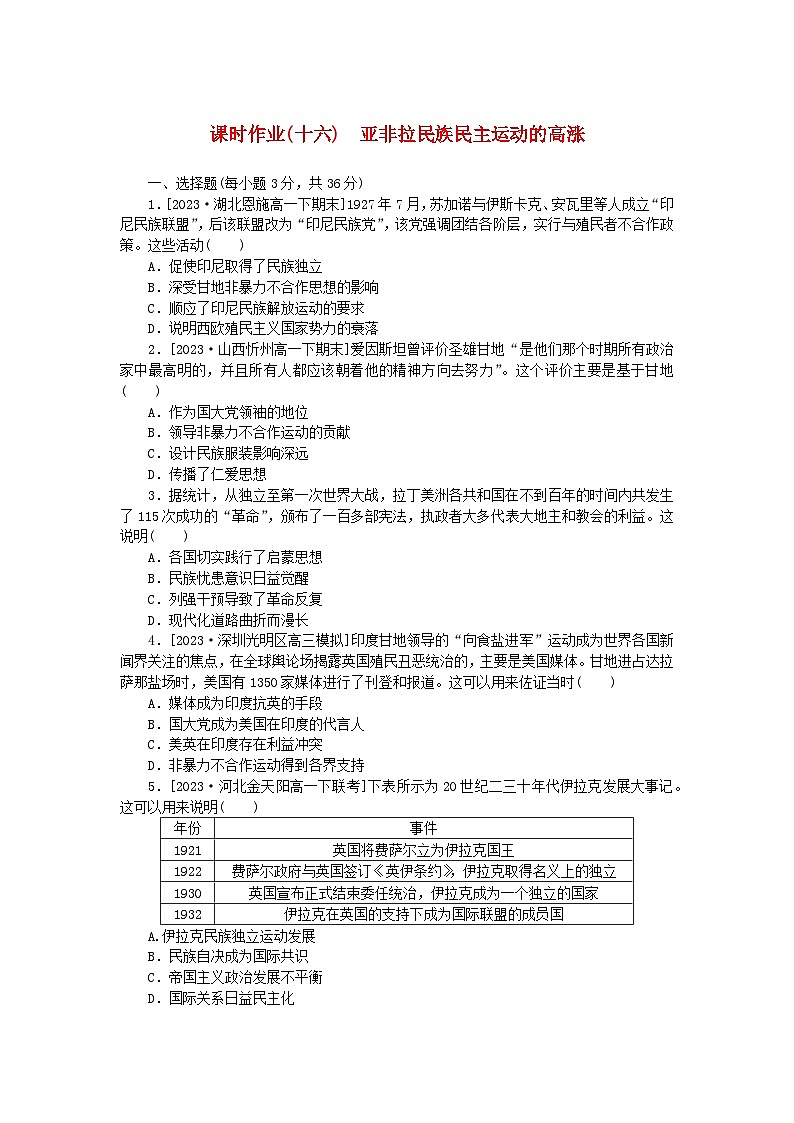2024版新教材高中历史课时作业十六亚非拉民族民主运动的高涨部编版必修中外历史纲要下第1页