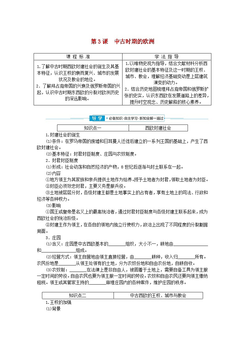 2024版新教材高中历史第二单元中古时期的世界第三课中古时期的欧洲学案部编版必修中外历史纲要下第1页