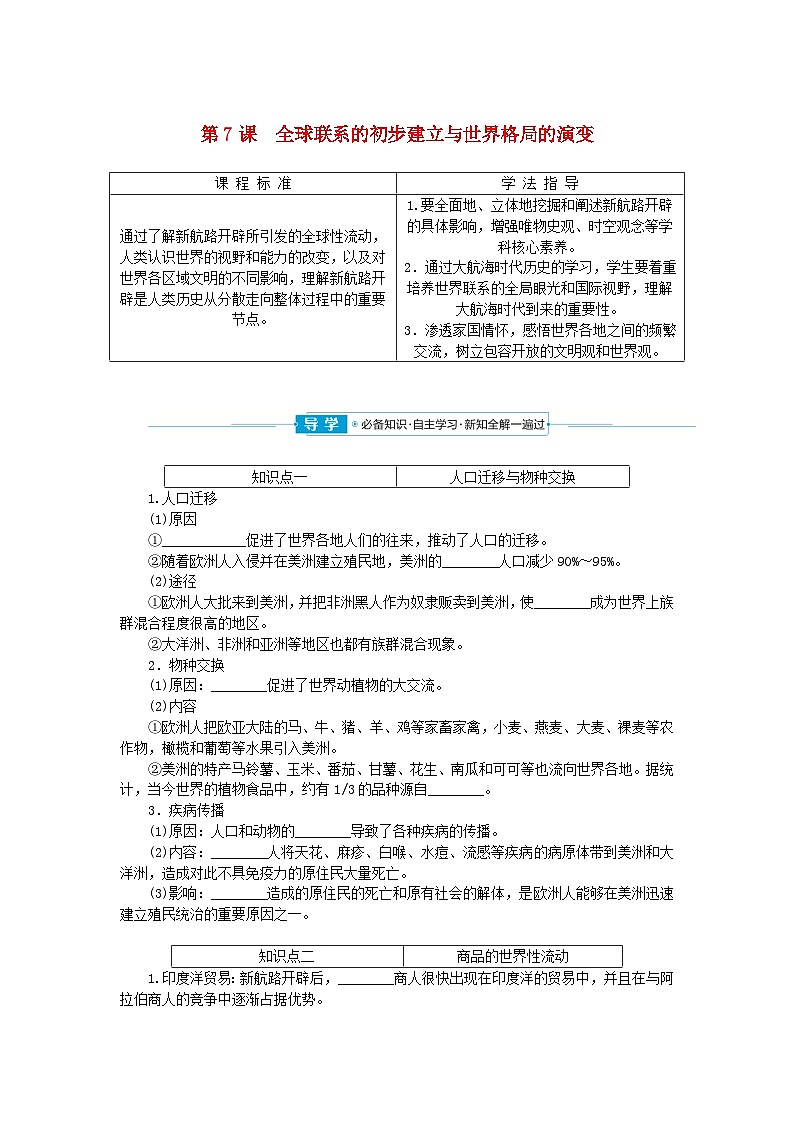 2024版新教材高中历史第三单元走向整体的世界第七课全球联系的初步建立与世界格局的演变学案部编版必修中外历史纲要下第1页
