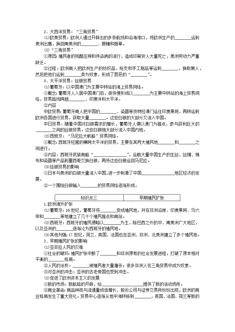 2024版新教材高中历史第三单元走向整体的世界第七课全球联系的初步建立与世界格局的演变学案部编版必修中外历史纲要下第2页