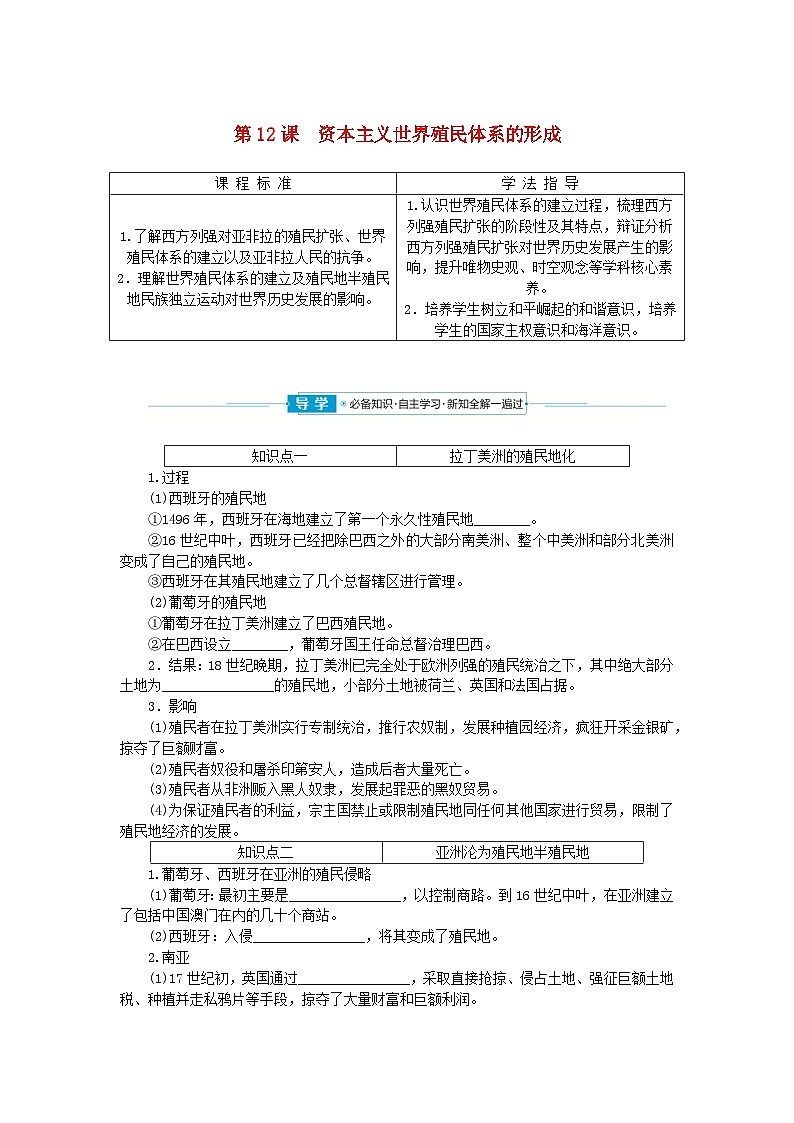 2024版新教材高中历史第六单元世界殖民体系与亚非拉民族独立运动第十二课资本主义世界殖民体系的形成学案部编版必修中外历史纲要下01