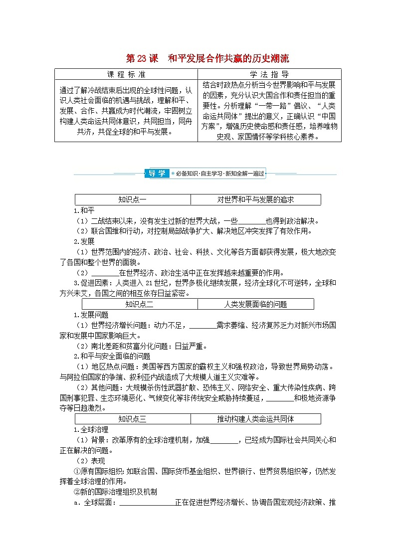 2024版新教材高中歷史第九單元當(dāng)代世界發(fā)展的特點(diǎn)與主要趨勢第二十三課和平發(fā)展合作共贏的歷史潮流學(xué)案部編版必修中外歷史綱要下第1頁