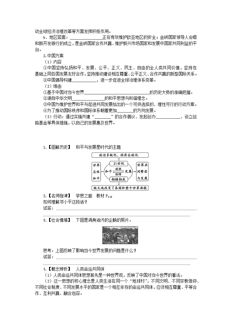 2024版新教材高中歷史第九單元當(dāng)代世界發(fā)展的特點(diǎn)與主要趨勢第二十三課和平發(fā)展合作共贏的歷史潮流學(xué)案部編版必修中外歷史綱要下第2頁