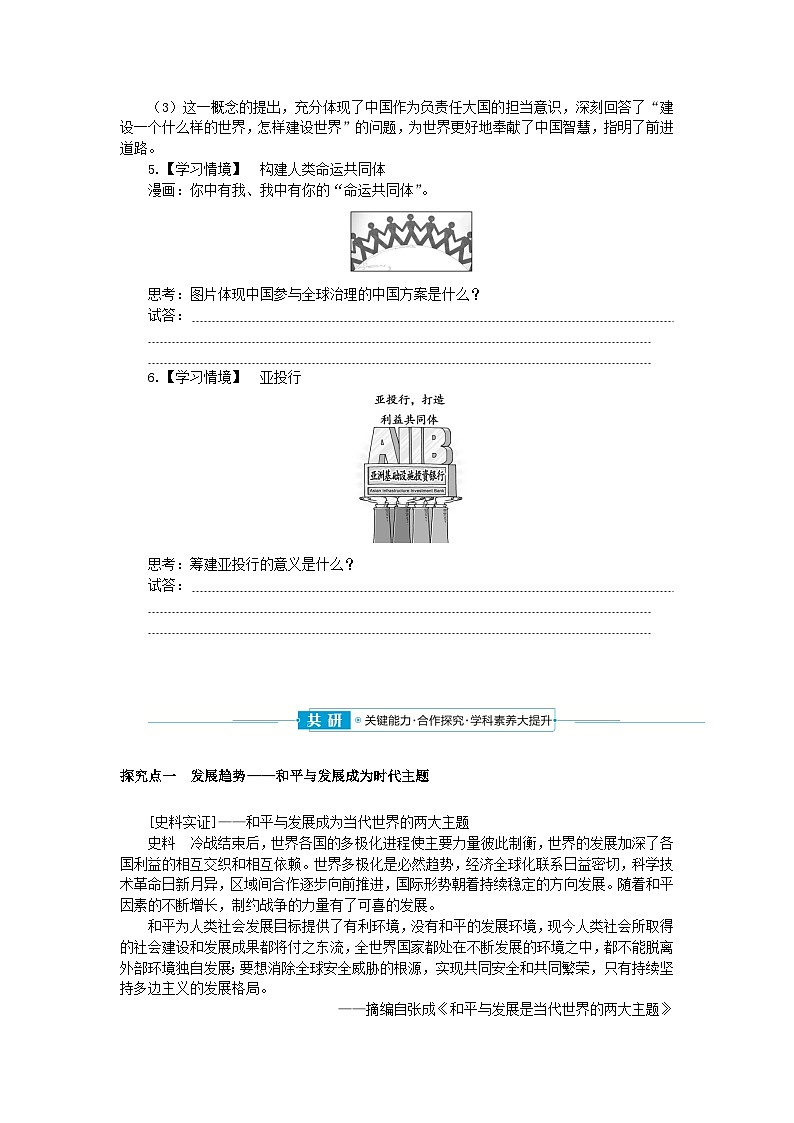 2024版新教材高中歷史第九單元當(dāng)代世界發(fā)展的特點(diǎn)與主要趨勢第二十三課和平發(fā)展合作共贏的歷史潮流學(xué)案部編版必修中外歷史綱要下第3頁