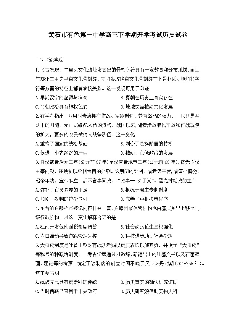 湖北省黄石市有色第一中学2023-2024学年高三下学期开学考试历史试卷第1页