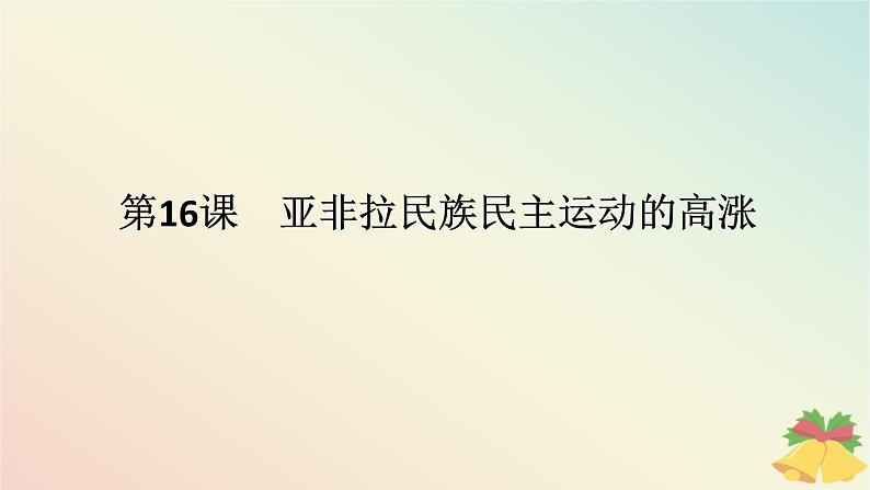 2024版新教材高中历史第七单元两次世界大战十月革命与国际秩序的演变第十六课亚非拉民族民主运动的高涨课件部编版必修中外历史纲要下第1页