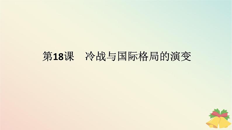 2024版新教材高中历史第八单元20世纪下半叶世界的新变化第十八课冷战与国际格局的演变课件部编版必修中外历史纲要下01