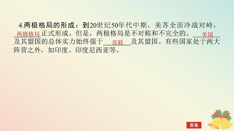 2024版新教材高中历史第八单元20世纪下半叶世界的新变化第十八课冷战与国际格局的演变课件部编版必修中外历史纲要下07