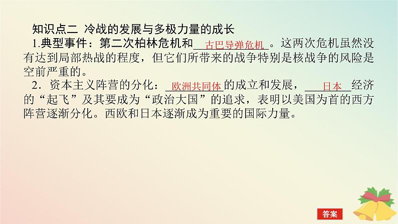 2024版新教材高中历史第八单元20世纪下半叶世界的新变化第十八课冷战与国际格局的演变课件部编版必修中外历史纲要下08