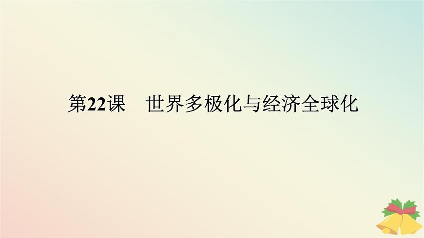 2024版新教材高中歷史第九單元當(dāng)代世界發(fā)展的特點(diǎn)與主要趨勢第二十二課世界多極化與經(jīng)濟(jì)全球化課件部編版必修中外歷史綱要下第1頁
