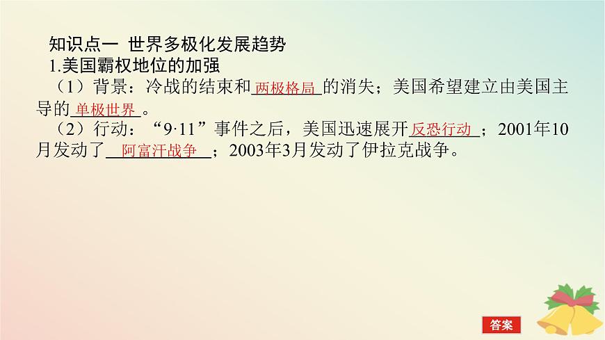 2024版新教材高中歷史第九單元當(dāng)代世界發(fā)展的特點(diǎn)與主要趨勢第二十二課世界多極化與經(jīng)濟(jì)全球化課件部編版必修中外歷史綱要下第5頁