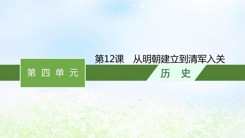 2024新教材同步高中历史第4单元明清中国版图的奠定与面临的挑战单元总结课件部编版必修中外历史纲要上01